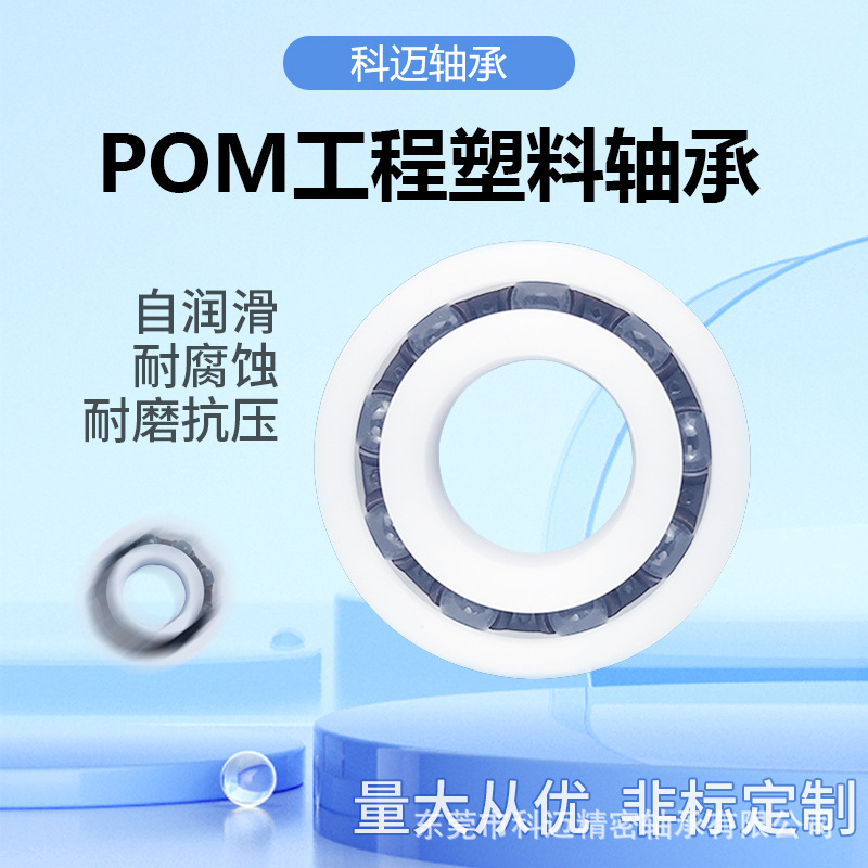 聚甲醛POM塑料轴承6000-6009 树脂耐磨防水 深沟球轴承