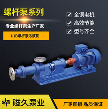 厂家I-1B螺杆泵全系列全规格卧式螺杆泵浓浆泵1-1b螺杆泵厂家
