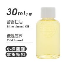 苦杏仁油30ml Bitter almond oil 冷压杏仁油 日化原料基础油批发