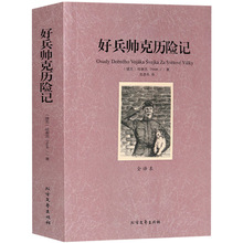 正版 好兵帅克历险记 全译本  世界名著 青春文学小说书