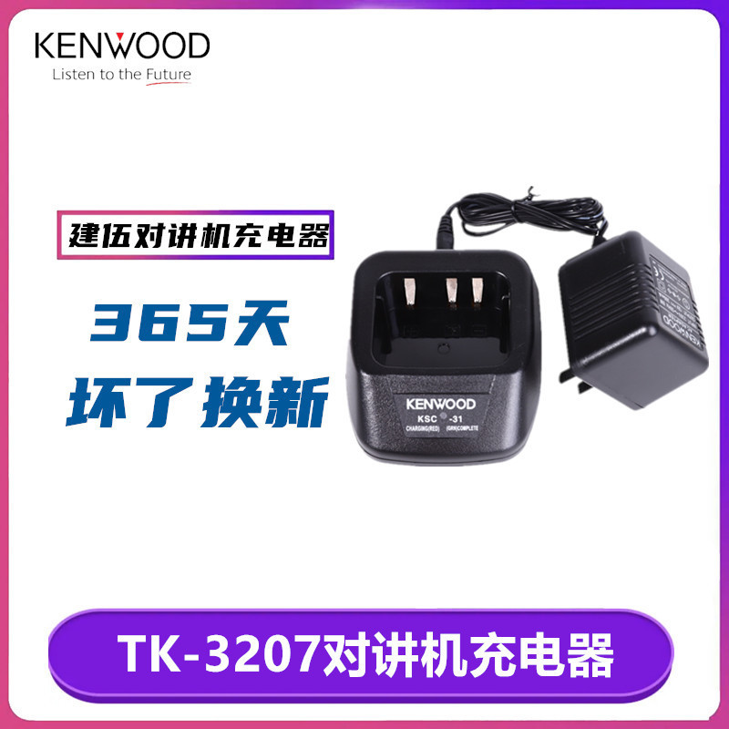 建伍对讲机tk3207 tk2207 tk3217 ksc-31分体充智能锂电池充电器