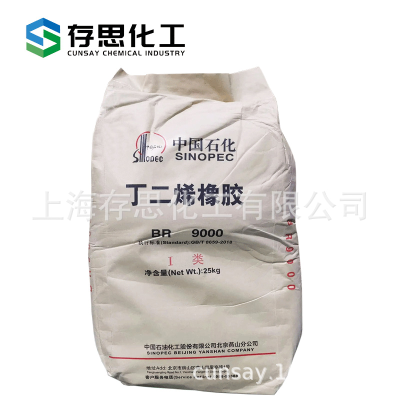北京燕山石化顺丁橡胶br9000 中石化燕化顺丁胶 顺式聚丁二烯橡胶