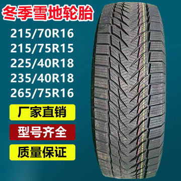 乐路驰215/70r16轿车货车冬季防滑轮胎175/65r14 235/40r18雪地胎