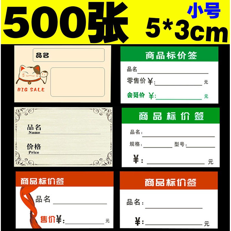 5*3小号标签超市货架标价签 商品标价牌药店价格牌香烟价格标签牌