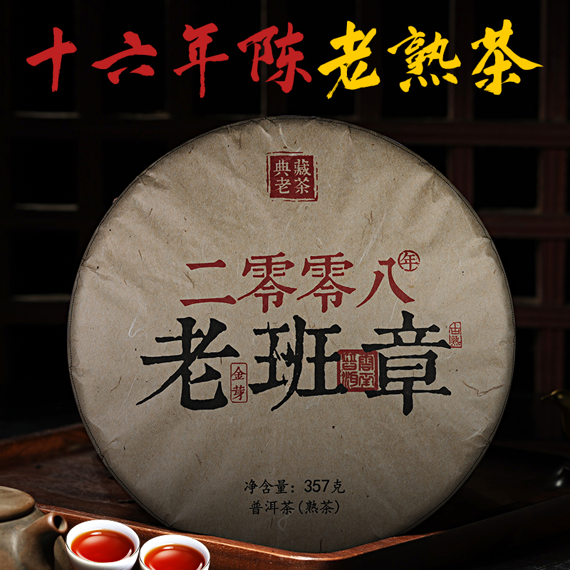 2008年老班章普洱茶熟茶十年以上 陈年古树熟普云南七子饼茶357克