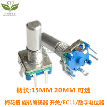 旋转编码器 编码开关/EC11/音响数字电位器  五脚 15MM 20MM