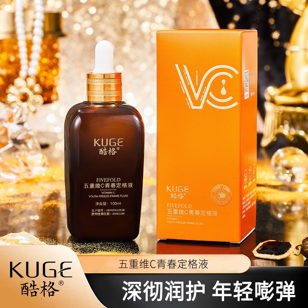 抖音直播爆款酷格五重维c青春定格液补水原液亮肤vc精华液批代发