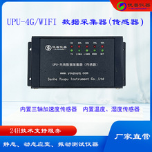 无线振动传感器UPU-4G/WIFI数据采集器（传感器）