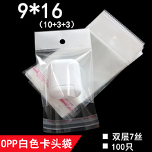 OPP白色珠光膜卡头袋 9*16 cm 双层7丝 饰品包装袋 化妆品包装袋