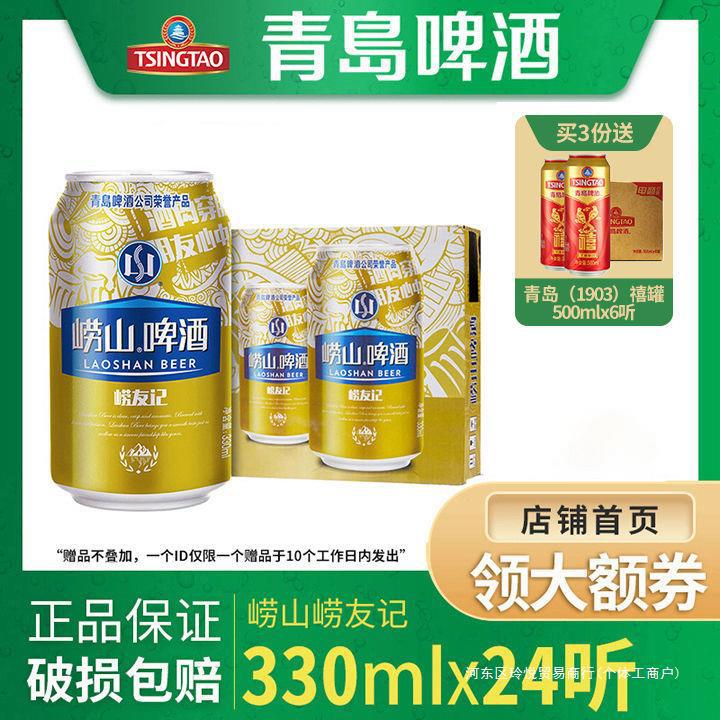 青岛崂山啤酒崂山10度330ml*24听 整箱批发(新老包装随机发货)