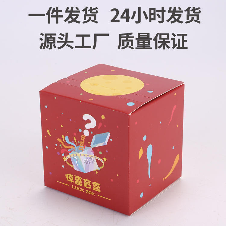 现货批发盲盒空盒子批发惊喜正方形包装盒抽奖手办礼包纸盒彩盒