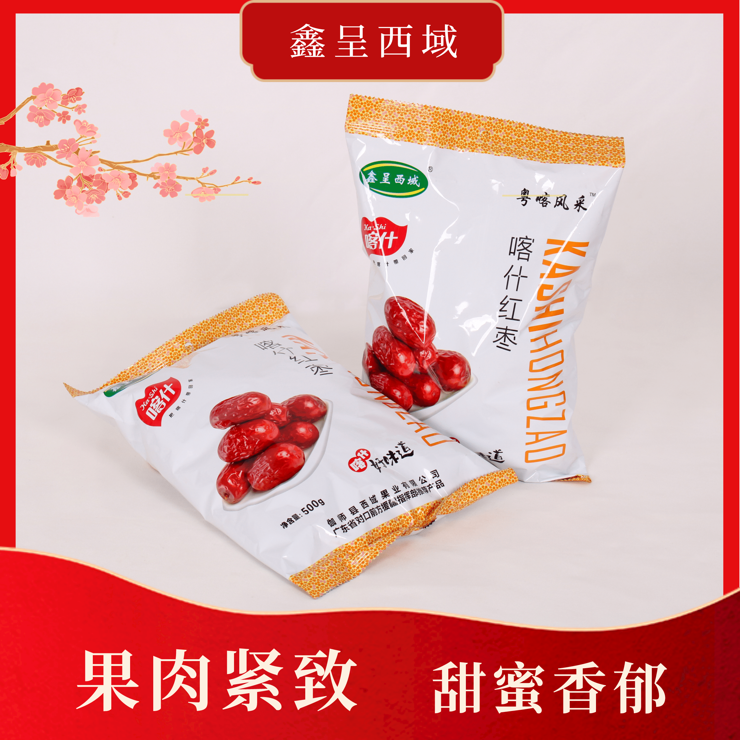 新疆喀什伽师西域果业特产红枣灰枣干吃零食泡茶袋装500g
