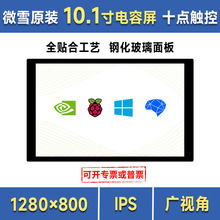 微雪 树莓派显示屏 10.1寸高清全贴合触控屏 1280×800 IPS材质屏