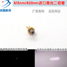 815nm820nm200mw激光二极管 不可见光金属封装激光管镭射近红外LD