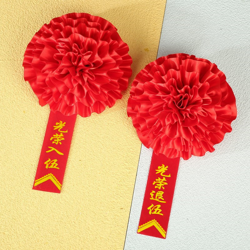 光荣花入伍退伍退役先进颁奖表彰大红花优秀员工幼儿园绸缎胸花