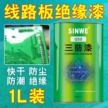 绝缘漆G50快干高温水性漆电机高频变压器线圈硅钢片电路板绝缘漆