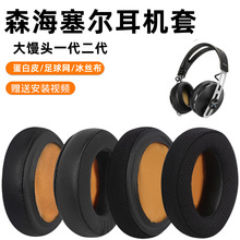 适用森海大馒头耳机套二代2.0 一代木馒头耳机海绵套头戴耳罩配件