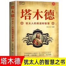 塔木德原著中文版大全集犹太人的商道和智慧成功励志畅销书籍