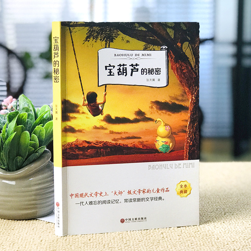 宝葫芦的秘密有声伴读扫码听故事张天翼著原著初中生小学