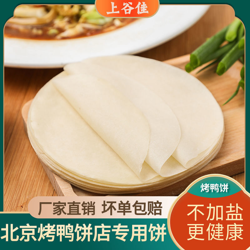 北京烤鸭饼皮手工春饼荷叶饼卷饼皮批发京酱肉丝面皮家庭装烤鸭饼