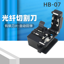 HB-07光纤冷接热熔工具切割刀熔纤切割器高精度钨钢刀片