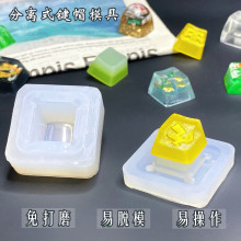 树脂键帽模具按键套件批发商用专业硅胶机械键盘diy翻模材料