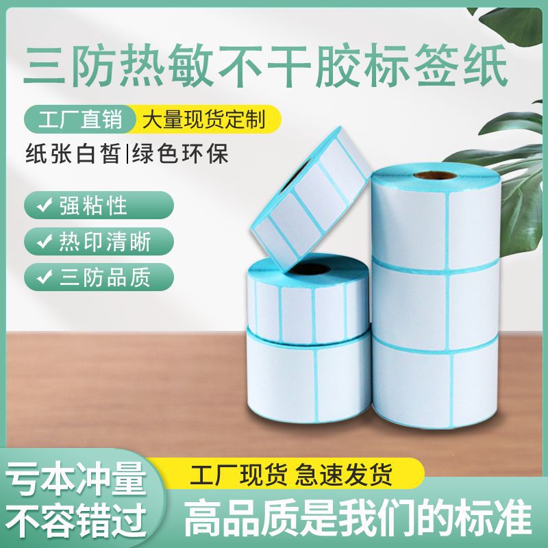 批发热敏纸空白条码贴纸不干胶标签纸整箱热敏条码标签纸6040