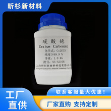 上海昕杉碳酸铯现货销售、99.9碳酸铯分析纯碳酸铯。