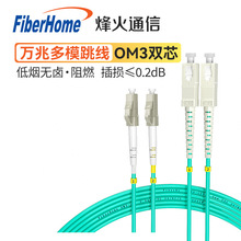 烽火（FiberHome）万兆多模光纤跳线3/5/10/20/30m50米OM3双芯电