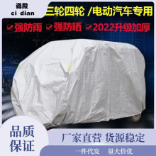 加厚全封闭电动三轮车四轮摩托车防雨车罩老年代步车车衣遮阳