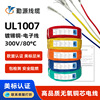 现货UL1007电子线材16 18 20 22 24 26AWG美标镀锡铜导线厂家直销|ru 现货UL1007电子线材16 18 20 22 24 26AWG美标镀锡铜导线厂家直销|ru