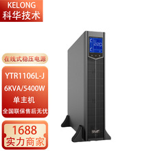 科华UPS不间断电源YTR1106L-J/YTR1110-J机架塔式互换2U外接电池