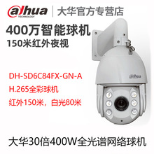 DH-SD6C84FX-GN-A大华400万全彩30倍变焦H.265智能网络红外球机