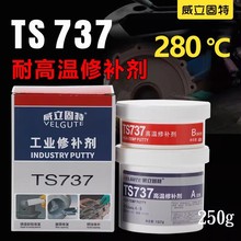 TS737耐高温修补剂工业金属修补剂铸工胶AB胶填充铸铁缺陷修复膏