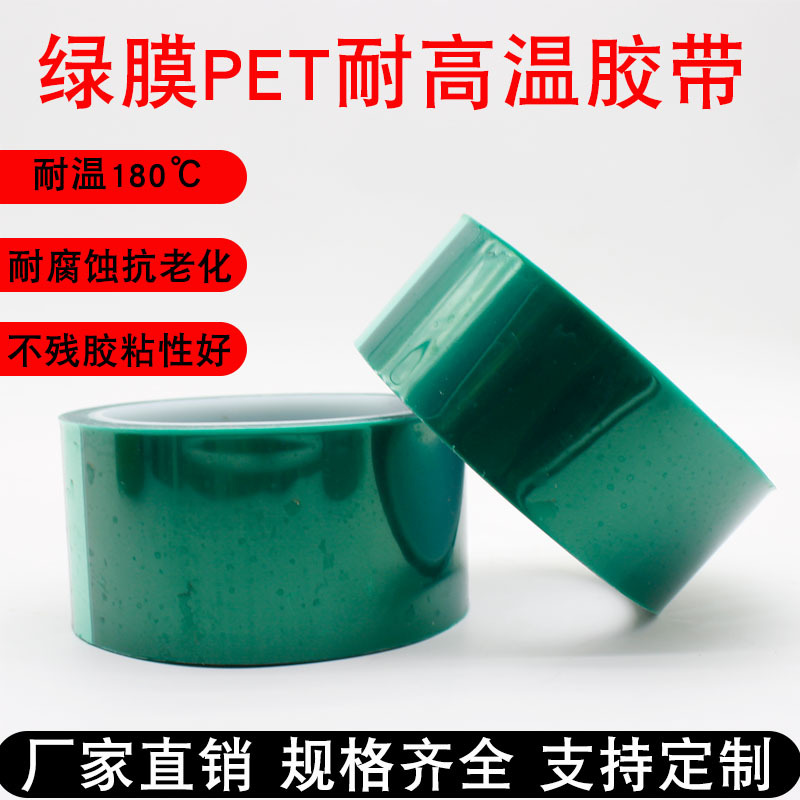 耐高温胶带绿膜PET绿硅胶带耐温180度电镀保护烤漆绿色胶带电路板