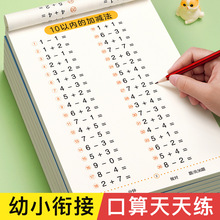 口算天天练幼小衔接练字帖10 20 30以内加减法字帖幼升小练习册全