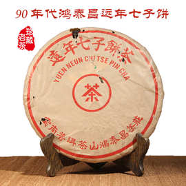 云南茶叶 普洱茶90年代鸿泰昌远年七子饼茶 纯干仓老生茶357克/饼