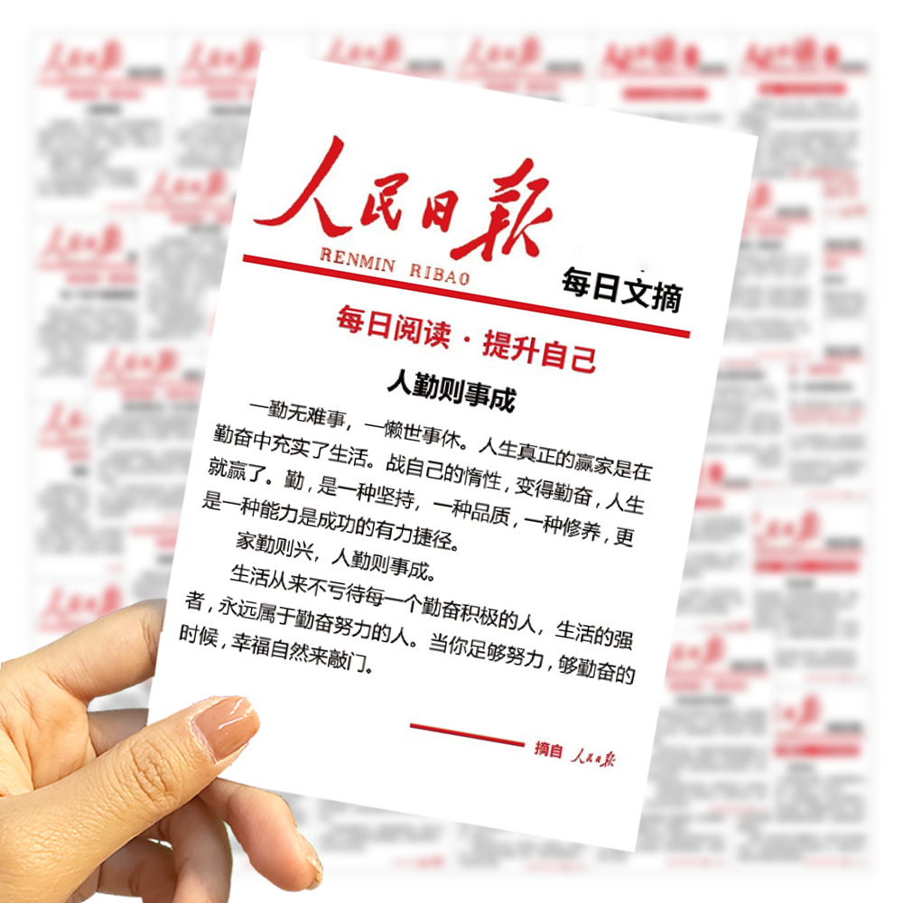 64张人民日报每日文摘贴纸 每日一记学生必备笔记本作文素材贴纸