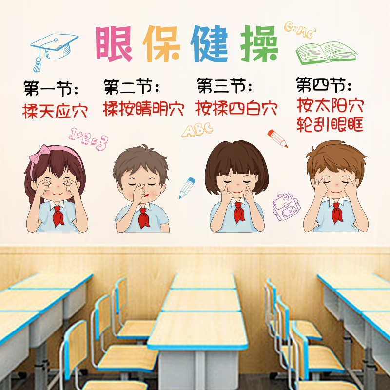 ch57068眼保健操幼儿园小学保护眼睛主题墙贴宣传教室自粘画-阿里巴巴