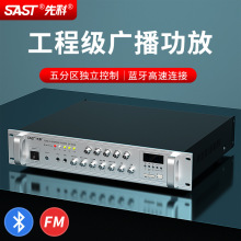 SAST/SA-9018定压定阻分区功放机蓝牙音乐公共广播系统大功放