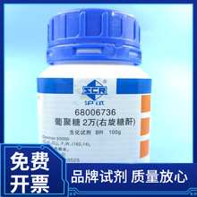 上海国药集团化学试剂供应BR100g生化试剂 葡聚糖2万 右旋糖酐