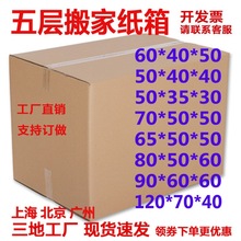 厂家销售五层瓦楞特硬超大号搬家纸箱现货收纳箱打包纸箱批发