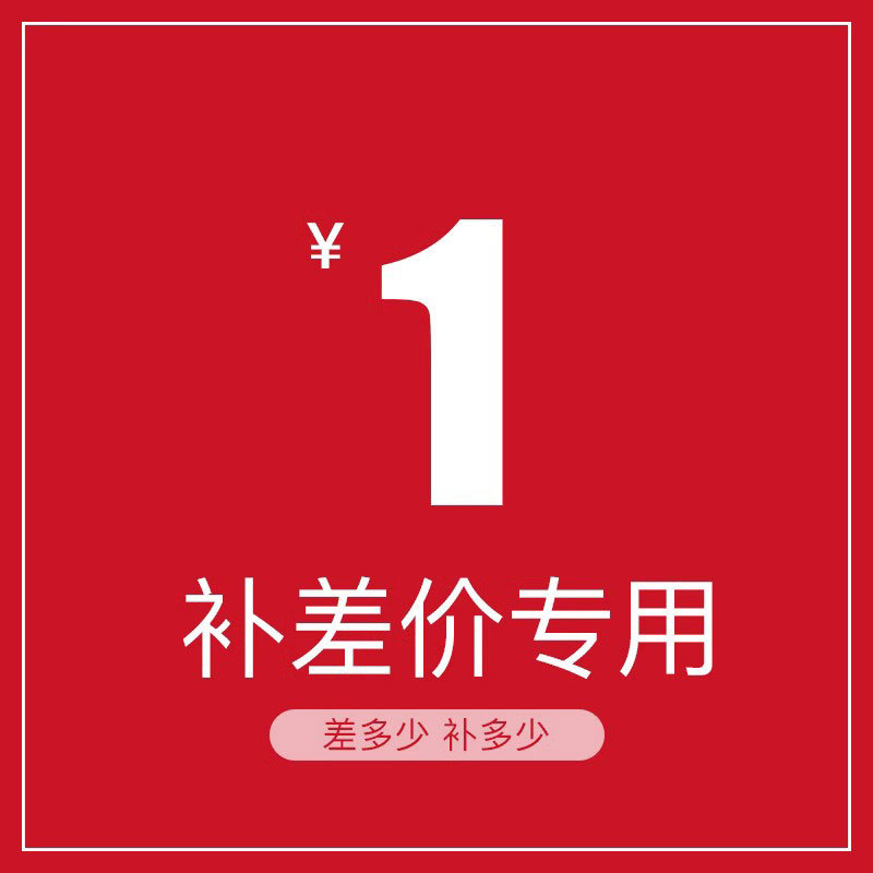 补差价专用1元 拍前请联系客服 邮费补拍 本产品不单独出售-阿里巴巴