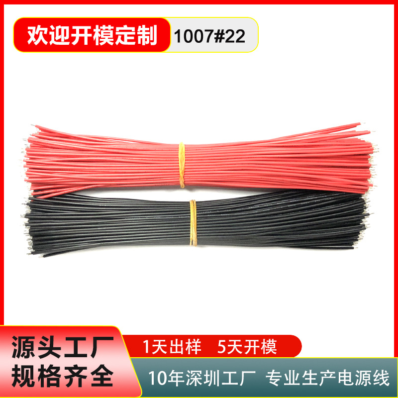 供应双头镀锡连接线1007#22AWG线仔环保PVC导线喇叭线跳线电子线