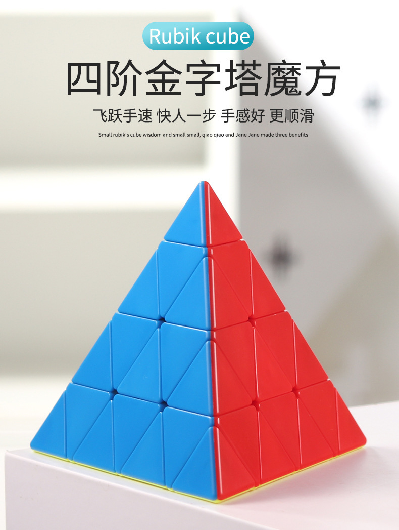 宜生4阶金字塔魔方4阶三角形速拧魔方益智趣味专业比赛儿童玩具