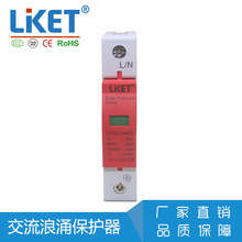 出口交流浪涌保护器 385V AC SPD 防雷器电涌保护器 1P LKTD1系列