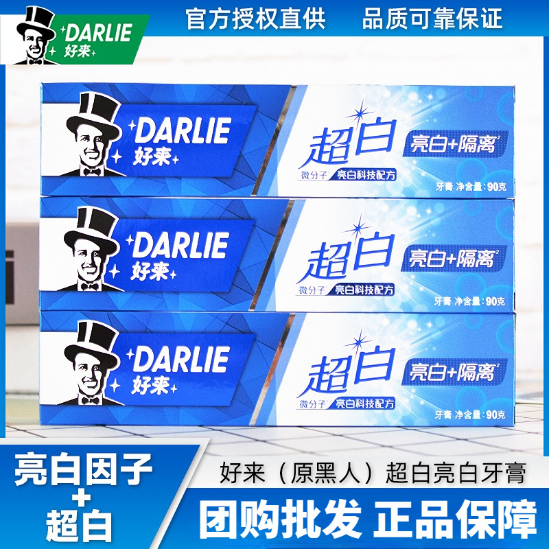 好来黑人牙膏超白系列亮白隔离90g140g190g口气清新美白焕新正品