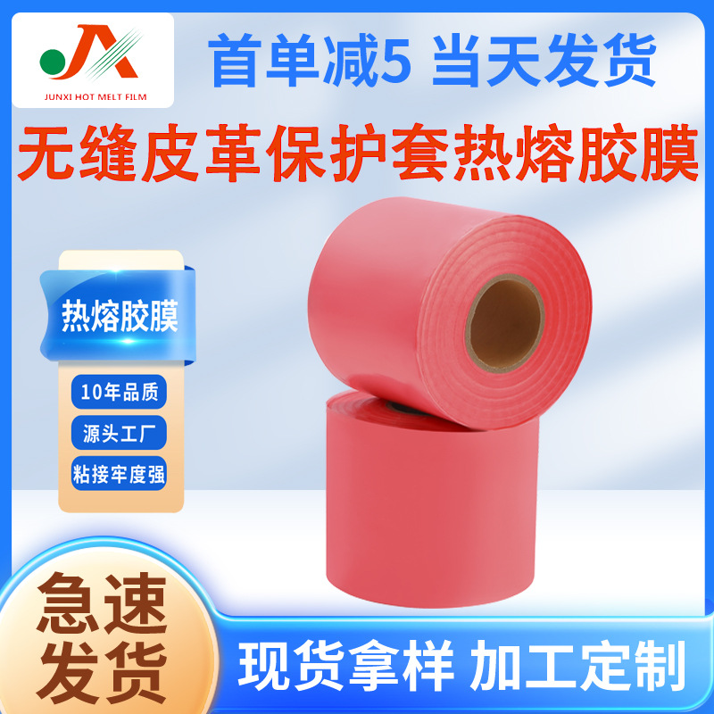 专用手机壳低温热熔胶膜无缝TPU保护套胶膜皮革tpu电子薄膜热封