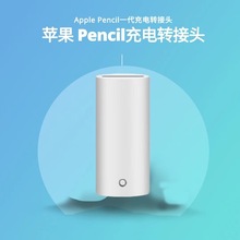 适用Apple pencil充电转接头苹果penci一代专用充电器苹果笔充电