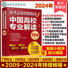 2024年高考志愿填报指南中国高校专业解读看就业选专业